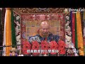 2024-09-30 真佛宗 聖觀音第一富豪法（33/108）馬來西亞 8pm