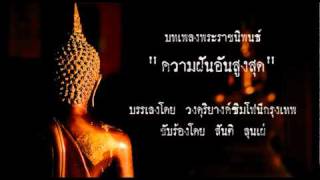 เพลงพระราชนิพนธ์ ความฝันอันสูงสุด