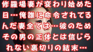 修羅場妻が変わり始めた日…俺誰に命令されてるんだ妻全ては…彼のためその男の正体とは信じられない裏切りの結末…