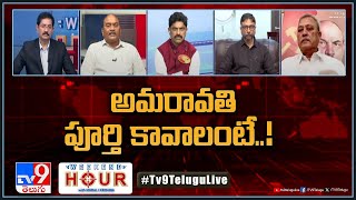 Weekend Hour With Murali Krishna : అమరావతి పూర్తి కావాలంటే..! | AP Politics - TV9