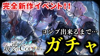 【白猫】新シリーズ「叛逆のCOLOR'S」ガチャ！　まさかの序盤とまさかの結果・・・。【実況】