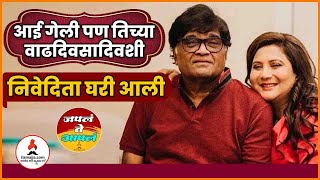 अशी झाली सराफांच्या घरी निवेदिता यांची एन्ट्री | Nivedita Saraf \u0026 Ashok Saraf | Japla Te Aapla