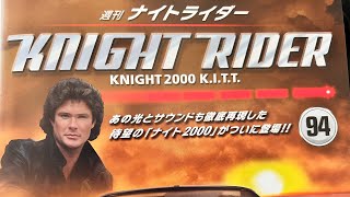 ディアゴスティーニ週刊ナイトライダー第94号