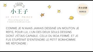 小王子 / Le Petit Prince / The little prince - 法文試聽