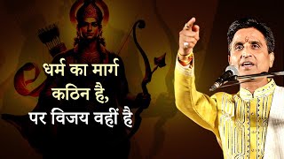 धर्म का मार्ग कठिन है, पर विजय वहीं है | Dr Kumar Vishwas | Apne Apne Ram