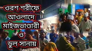 আজ মাইজভান্ডার ওরশ শরীফে আওলাদে মাইজভান্ডারী ও ডুল সানায়