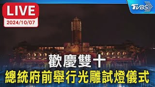 【LIVE】歡慶雙十 總統府前舉行光雕試燈儀式