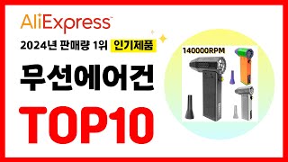 2024년 알리익스프레스에서 가장 많이 판매된 인기 무선에어건 추천TOP10✅