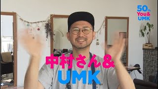 みんなのCM　中村さん