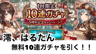 「クリプト」5周年無料10連ガチャはるたんと澪の引きはいかに