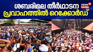 Sabarimala | ശബരിമല തീർഥാടന പ്രവാഹത്തിൽ റെക്കോർഡ് ?| Sabarimala Mandala Pooja 2024 | Sannidhanam