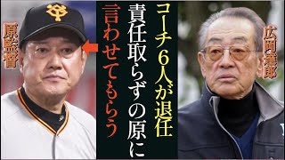 【衝撃】広岡達郎が原巨人のコーチ人事に苦言！「見込みがあるのは〇〇だけ！」