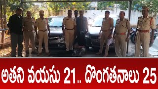 అతని వయసు 21.. దొంగతనాలు 25... || YSRTV