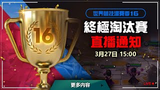 【魔靈召喚Summoners War】世界競技場S16｜終極淘汰賽 傳奇之爭