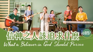 基督教會歌曲《信神之人該追求什麽》【詩歌MV】