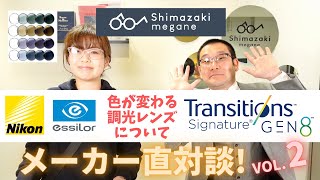 【コラボ第2弾】色が変わるメガネレンズ「Transitions」調光レンズについて、ニコンエシロールさんにその良さと特徴を聞いてみました！