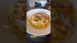 【稲美町ランチ】#japan#ピザ#パスタ  #ペレット #ランチ