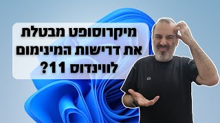 מה?! מיקרוסופט ויתרה על דרישות החומרה המחמירות שלה לווינדוס 11 כולל TPM???