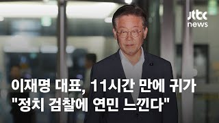 이재명 대표, 11시간 만에 귀가…\