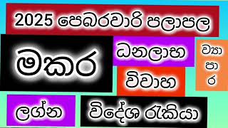 මකර ලග්න පලාපල 2025 පෙබරවාරි / srirathna tv / sri lakshmi jothisa sewaya / 070 784 7679