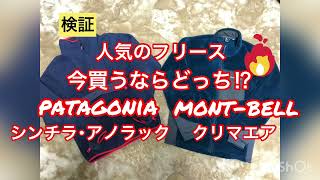 【検証】人気のフリース パタゴニアvsモンベル 今買うならどっち⁉️ patagonia mont-bell