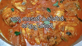 Karimeen Thilappichath | കരിമീൻ തിളപ്പിച്ചത് | HKitchen | Quick Recipe