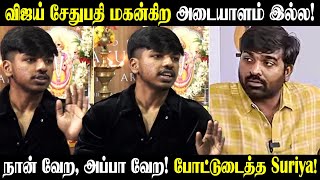 மனதில் இருந்ததை போட்டுடைத்த Suriya! vijay sethupathi son speech | #tamilcinema | cinema news tamil