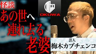 【怪談】『あの世へ連れ去る老婆』梅木カブチェンコ/OKOWAアーカイブ＜168＞