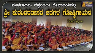 Goshti Gayana | ಶ್ರೀ ಪುರಂದರದಾಸರ ಪದಗಳ ಗೋಷ್ಠಿಗಾಯನ | ಅದ್ಭುತ ಭಜನೆ