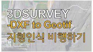 [3DSURVEY]DXF 또는 DSM을 이용하여  지형 인식 비행하는 방법!(QGIS, DJI 드론)