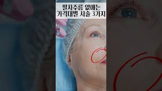 팔자주름 없애는 가격대별 방법 3가지 #팔자주름 #필러