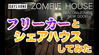 【DAYS GONE】テラスハウスならぬゾンビハウス？！キャンプにフリーカーを招き入れシェアハウスをしてみた！【デイズゴーン】【PS4】【攻略】【検証】【ネタ】