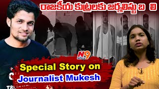 Special Story on Journalist Mukesh | Journalist Viplavasri | Journalist Mukesh M*rd*r C*se |N9 Media