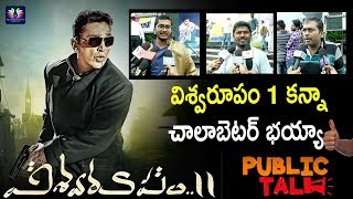Kamal Hassan's Vishwaroopam 2 Movie Public Talk || Kamal Haasan || Andrea Jeremiah || TFC Filmnagar