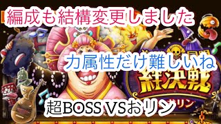 【トレクル】海賊×同盟絆決戦超BOSSVSおリン難しさ(☆15)3属性攻略