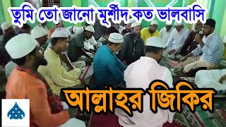 তুমি তো জানো মূর্শীদ কত ভালবাসি | জিকির | Azadia Pak Darbar Sharif, Sirajganj