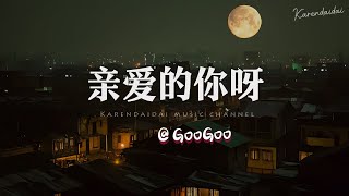 GooGoo  - 亲爱的你呀「 是否想让时光都停下，是否会想家，也许你没发现已经长大」