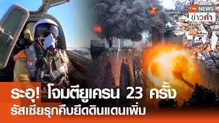 ระอุ!โจมตียูเครน 23 ครั้ง รัสเซียรุกคืบยึดดินแดนเพิ่ม | TNN ข่าวค่ำ | 6 ก.ค. 67