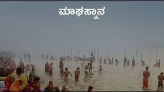 ಮಾಘಸ್ನಾನ (ಪುಷ್ಯ ಹುಣ್ಣಿಮೆಯಿಂದ ಮಾಘ ಹುಣ್ಣಿಮೆ) (Kannada)