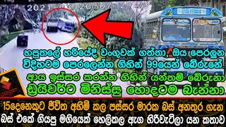 15දෙනෙකුට ජීවිත අහිමි කල පස්සර මාරක බස් අනතුර ගැන බස් එකේ ගියපු මගියෙක් හෙලිකල ඇග හිරිවැටිලා යන කතාව