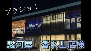 【#ブラショ】駿河屋　香久山店にお邪魔しました!