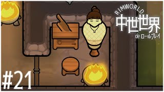 【RimWorld】#21 中世世界でロールプレイ【ゆっくり実況】