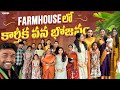 Farm House లో కార్తీక వన భోజనం || @LifewithManichandhana || Tamada Media