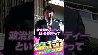 【維新の会に物申す‼】“足立康史氏”が緊急来援‼政治改革と言いながら抜け穴がある!!と主張する足立康史氏。ぜひ動画をご視聴ください。#選挙 #大阪3区 #住之江区#足立康史