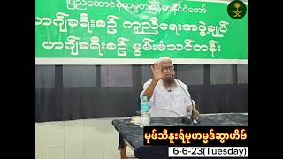 “ဟဂျ်သင်တန်း(၂)”မုဖ်သီနူးရ်မုဟမ္မဒ်ဆွာဟိဗ်(၆-၆-၂၃၊အင်္ဂါနေ့၊အမ်အမ်ရောင်နက်ဗလီ)