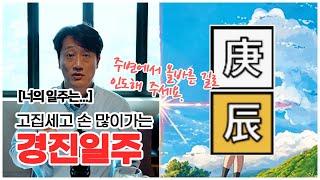 [너의 일주는] 고집 세고, 말 안 듣는 대신, 무엇이든 끝장을 봐야 하는 경진일주