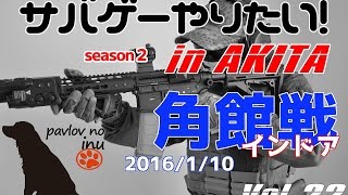 秋田サバイバルゲームvol.22 2016/1/10角館インドア戦