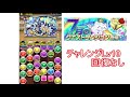 【パズドラ】７月チャレダン10ノーコン攻略！今回は楽勝？【チャレンジlv10】