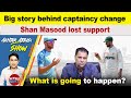 Breaking 🛑 Big story behind captaincy change | Shan Masood lost support