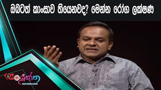 ඔබටත් කාංසාව තියෙනවද? මෙන්න රෝග ලක්ෂණ | Sanuyktha